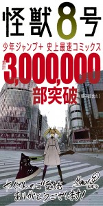 【写真】『怪獣8号』少年ジャンプ＋史上最速で300万部突破　作者コメント付きイラスト公開