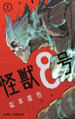 漫画『怪獣8号』第1巻書影