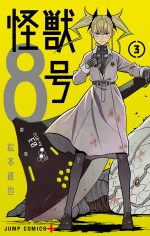 漫画『怪獣8号』第3巻書影