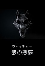 アニメ『ウィッチャー 狼の悪夢』ロゴビジュアル