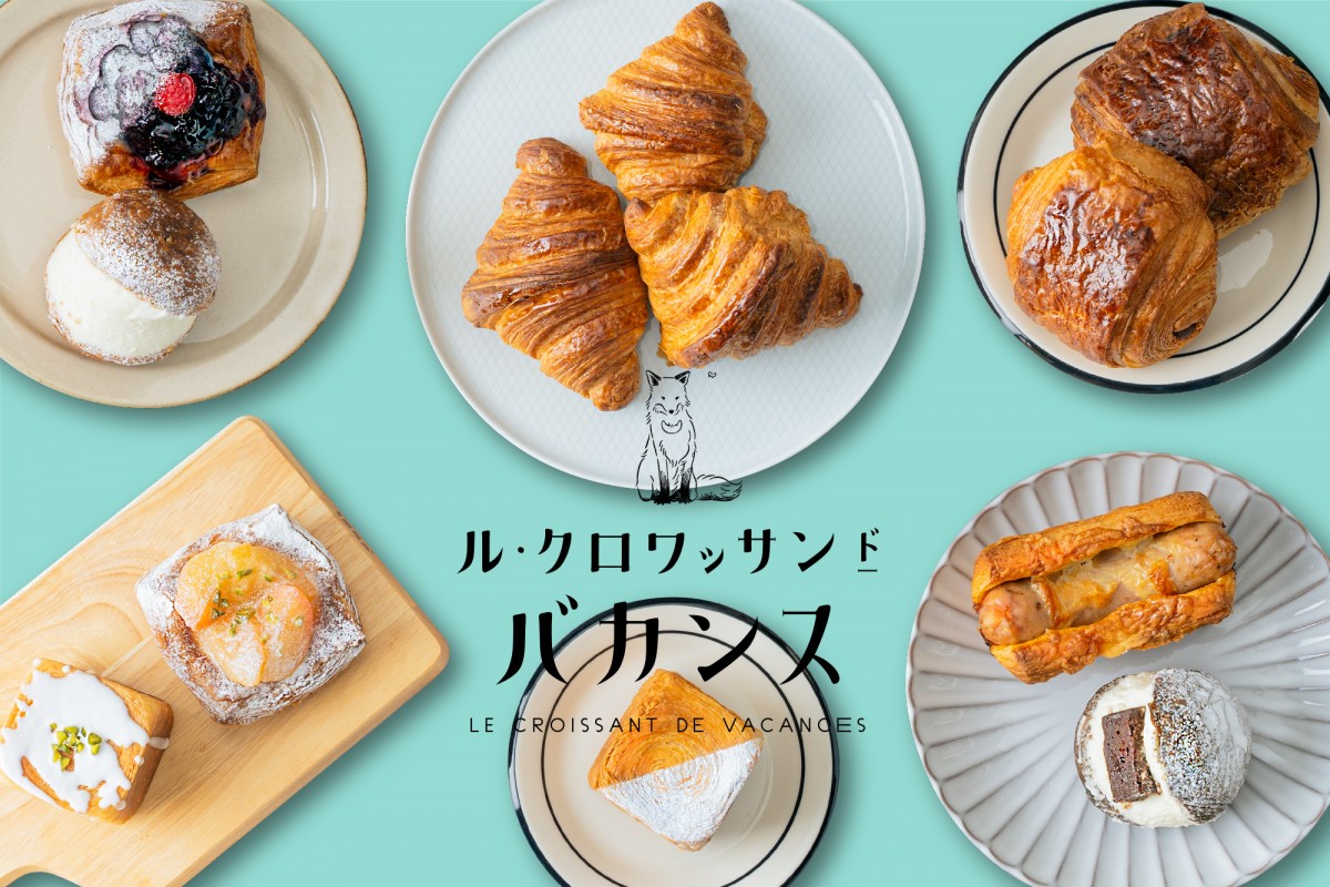 神戸に「クロワッサン専門店」オープン！　朝昼夜で異なる味わいを提供