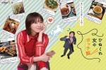 飯豊まりえ『ひねくれ女のボッチ飯』、7.1地上波放送スタート　ポスターも解禁