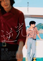 【動画】渡辺あや×須藤蓮　共同脚本第1弾『逆光』予告