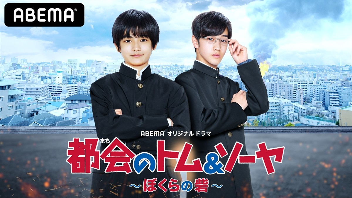 ABEMAオリジナルドラマ『都会のトム&ソーヤ ~ぼくらの砦~』メインビジュアル
