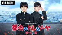 ABEMAオリジナルドラマ『都会のトム＆ソーヤ ～ぼくらの砦～』メインビジュアル