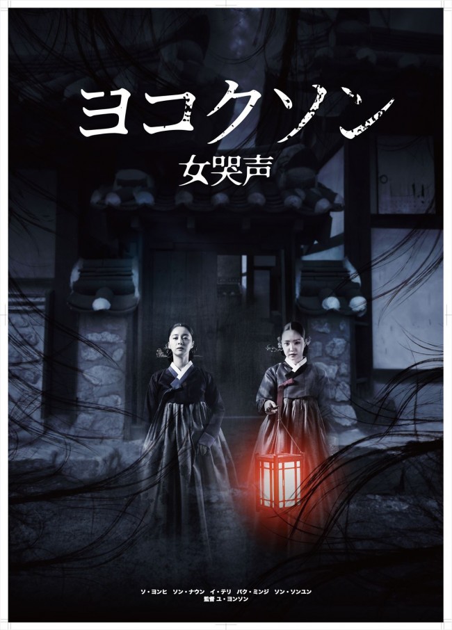 韓国伝説ホラーを完全リメイク ヨコクソン 怖すぎる予告解禁 21年6月17日 映画 ニュース クランクイン