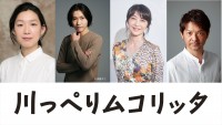 映画『川っぺりムコリッタ』に出演する（左から）江口のりこ、柄本佑、田中美佐子、緒形直人