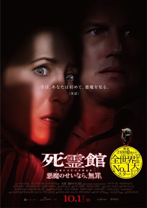 映画『死霊館 悪魔のせいなら、無罪。』日本版ポスタービジュアル