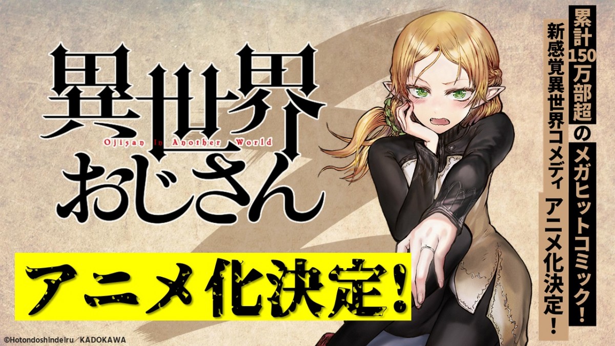 『異世界おじさん』アニメ化決定　PV＆CMに自己防衛おじさん登場