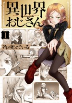 漫画『異世界おじさん』第1巻書影