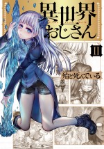 漫画『異世界おじさん』第2巻書影