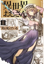 漫画『異世界おじさん』第3巻書影