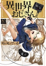 漫画『異世界おじさん』第4巻書影