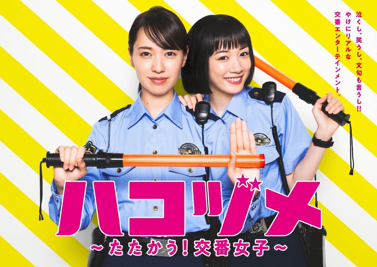 戸田恵梨香×永野芽郁『ハコヅメ～たたかう！交番女子～』ポスター3種解禁