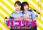 ドラマ『ハコヅメ ～たたかう！交番女子～』ポスタービジュアル（左から）戸田恵梨香、永野芽郁