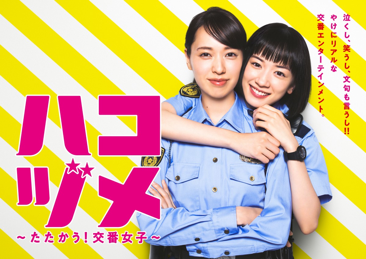 戸田恵梨香×永野芽郁『ハコヅメ～たたかう！交番女子～』ポスター3種解禁