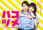 ドラマ『ハコヅメ ～たたかう！交番女子～』ポスタービジュアル（左から）戸田恵梨香、永野芽郁