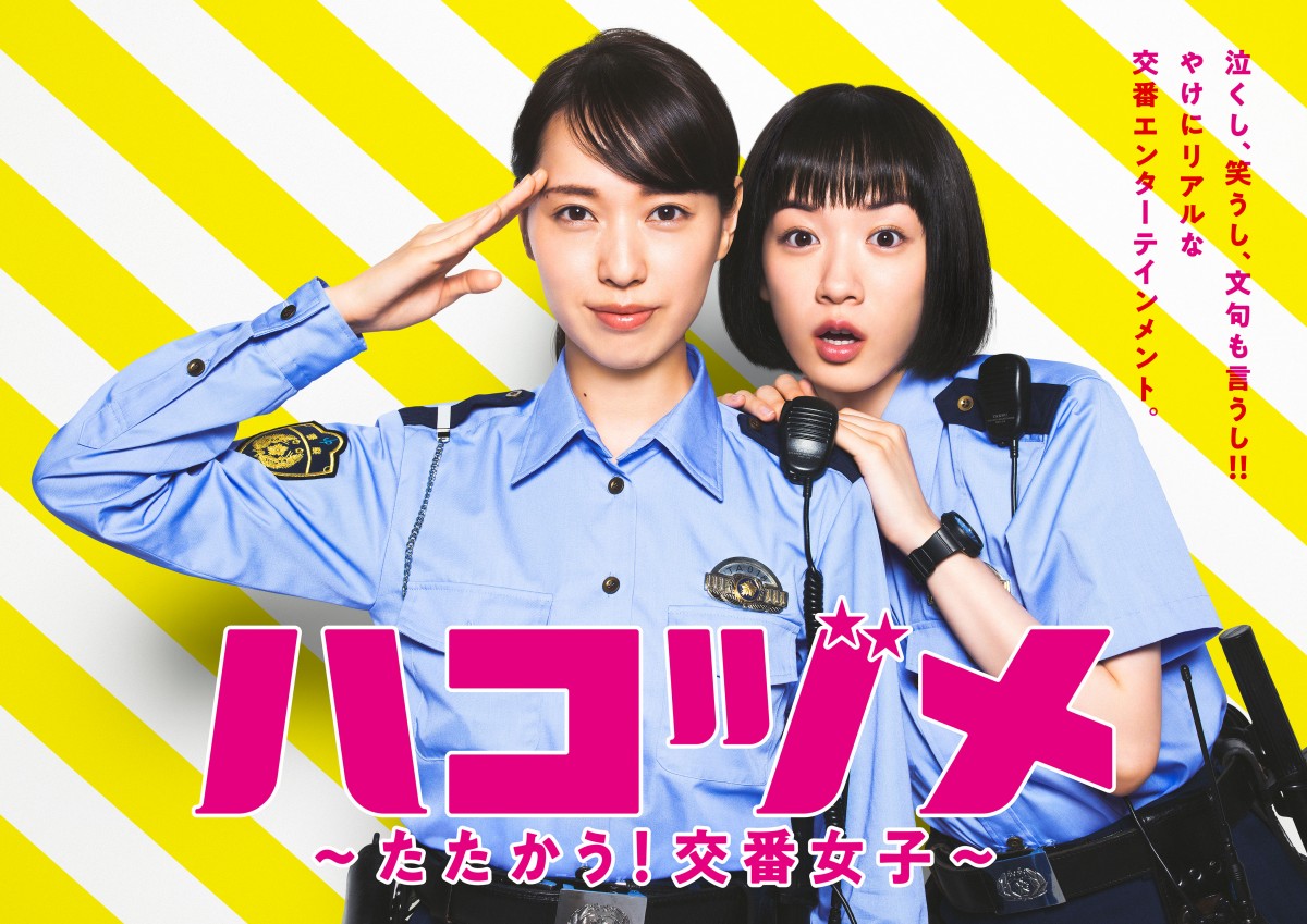 戸田恵梨香×永野芽郁『ハコヅメ～たたかう！交番女子～』ポスター3種解禁