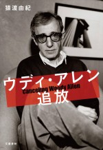 養女への性的虐待疑惑のウディ・アレン　公正な視点でその謎に迫る『ウディ・アレン追放』発売