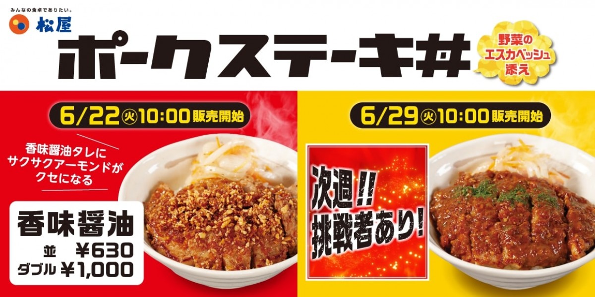 松屋ポークステーキ丼