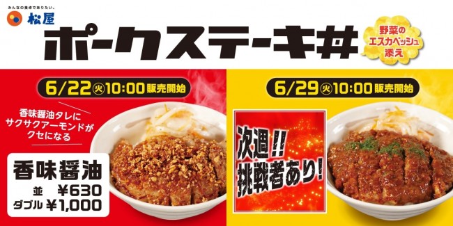 松屋、香味醤油ダレを絡めた「ポークステーキ丼」登場！　クセになる味わい