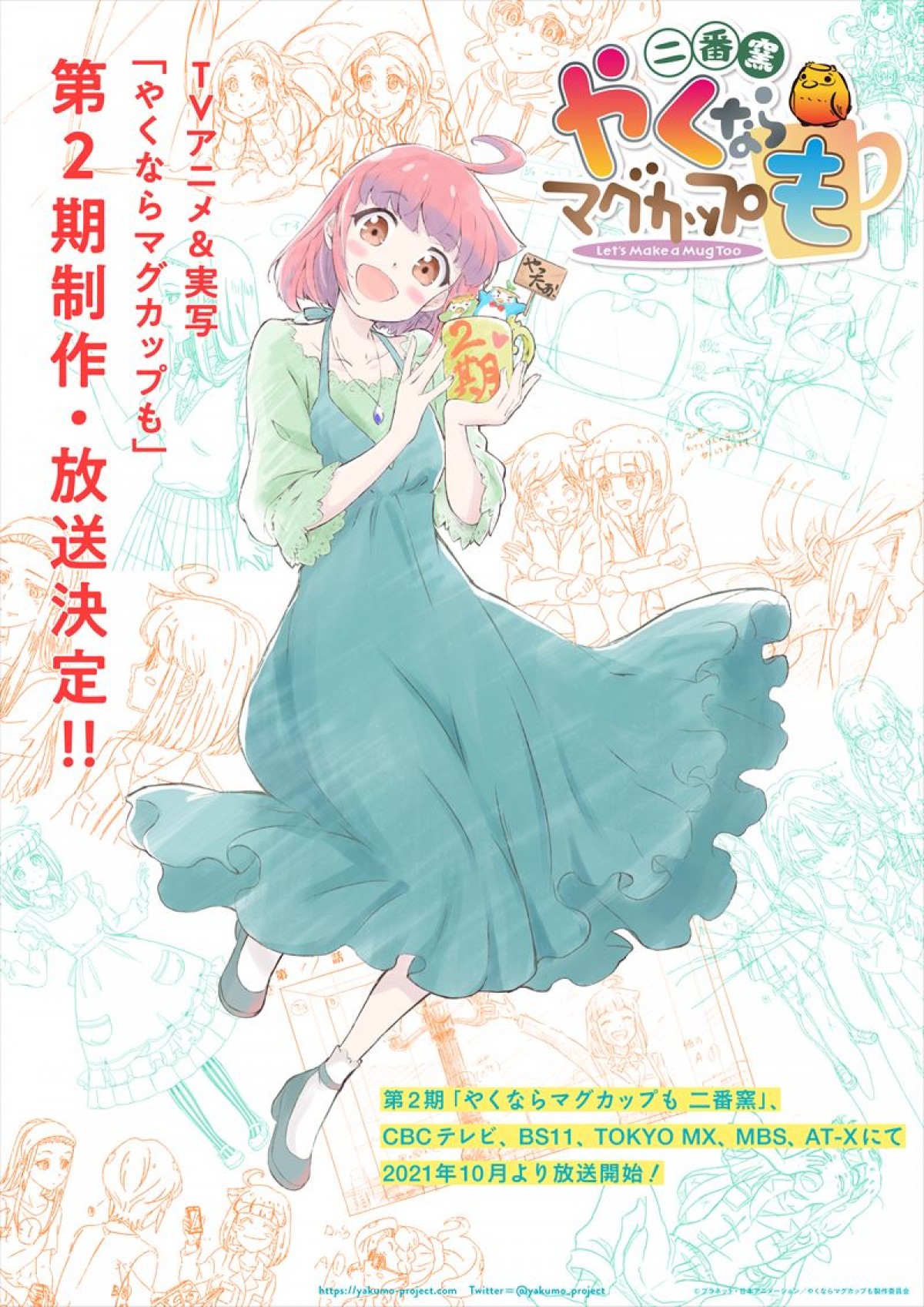 『やくならマグカップも』第2期10月放送決定　監督「雰囲気はそのままに、より面白いものを」