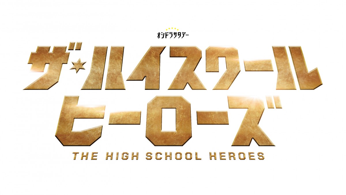 美 少年が学園を守る“戦隊ヒーロー”に　『ザ・ハイスクール ヒーローズ』7月スタート