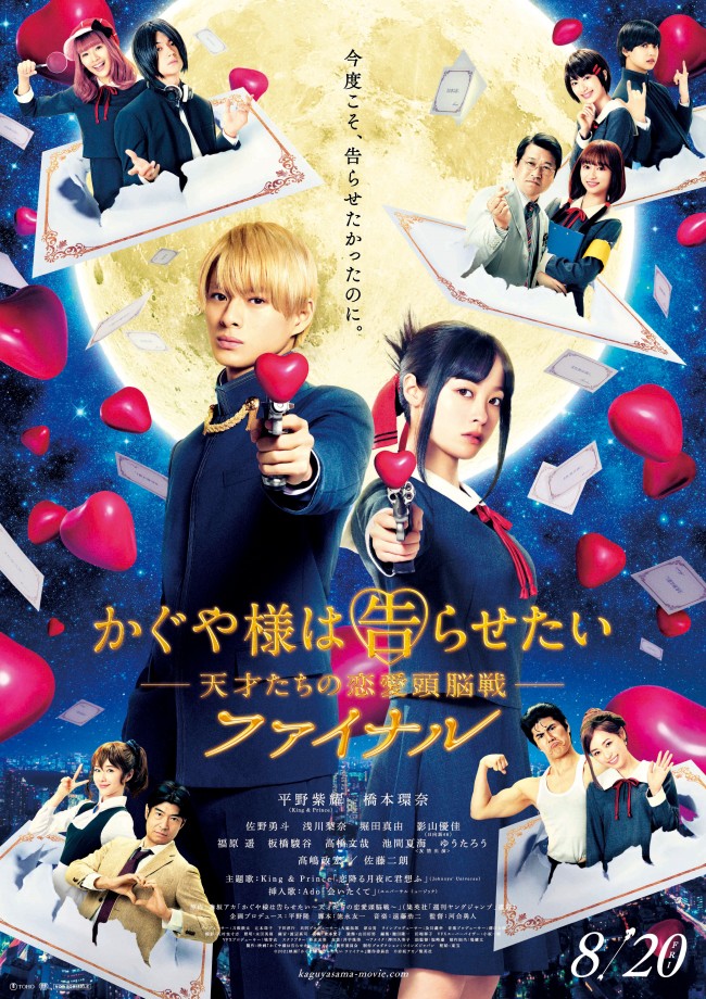 映画『かぐや様は告らせたい ～天才たちの恋愛頭脳戦～ ファイナル』本ポスタービジュアル