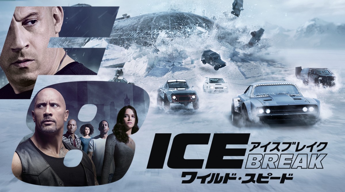 『ワイルド・スピード ICE BREAK』7.30金ローで地上波初放送