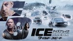 映画『ワイルド・スピード ICE BREAK』7月30日の金曜ロードショーで地上波初放送