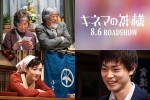 【写真】『キネマの神様』菅田将暉＆永野芽郁、50年後の沢田研二＆宮本信子　場面カット