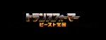 【写真】『トランスフォーマー』最新作、2022年公開＆邦題決定　『クリード 炎の宿敵』監督がメガホン