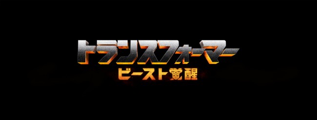 映画『トランスフォーマー／ビースト覚醒』ロゴビジュアル