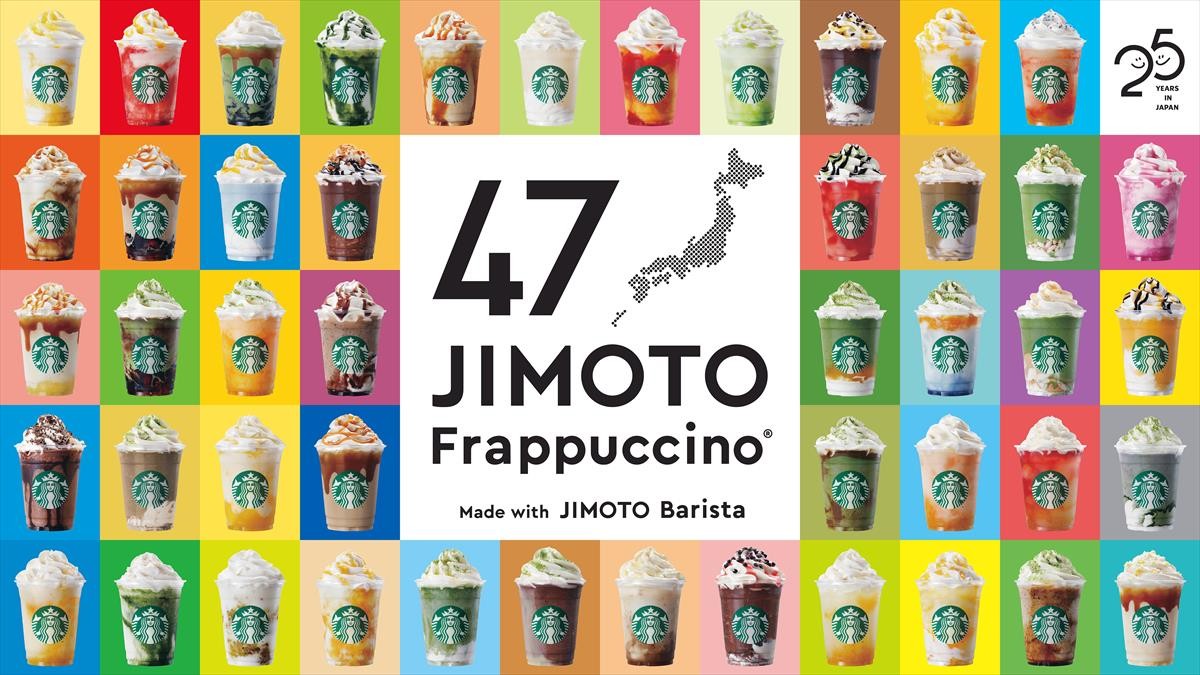 20210623_47JIMOTOフラペチーノ