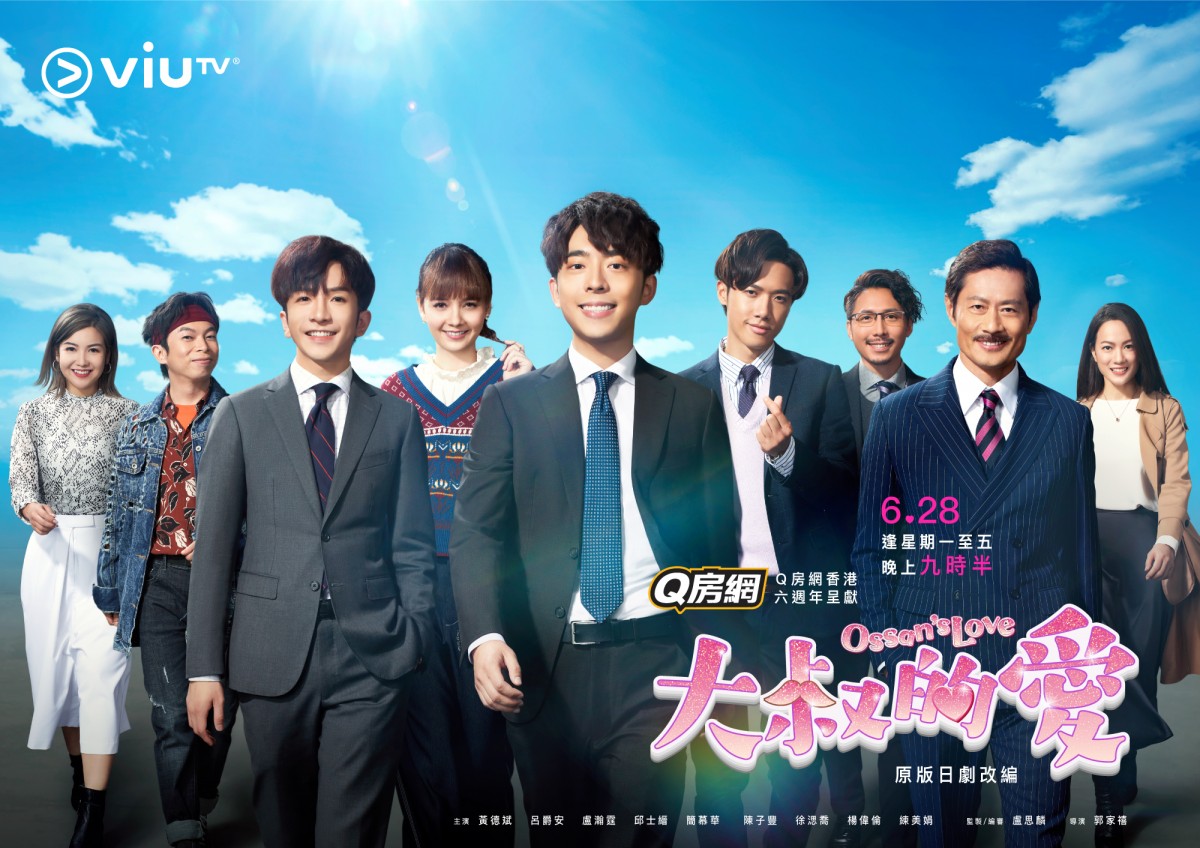 ドラマ『大叔的愛』ポスタービジュアル(横)