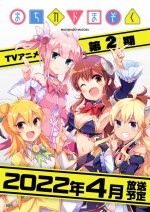 『まちカドまぞく』第2期放送が2022年4月に決定　第1期再放送は7月より