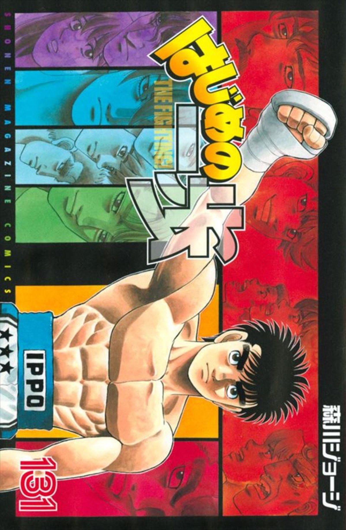『はじめの一歩』33年の作品史上初　7.1より1～131巻の電子版発売