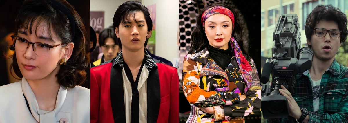 ドラマ『全裸監督 シーズン2』にカメオ出演する(左から)水川あさみ、桜田通、草刈民代、村上虹郎