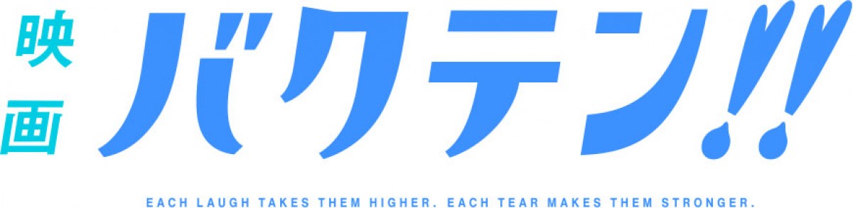 アニメ『バクテン!!』映画化決定　製作決定PVでアオ高6人が演技披露