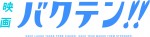 『映画 バクテン!!』ロゴビジュアル