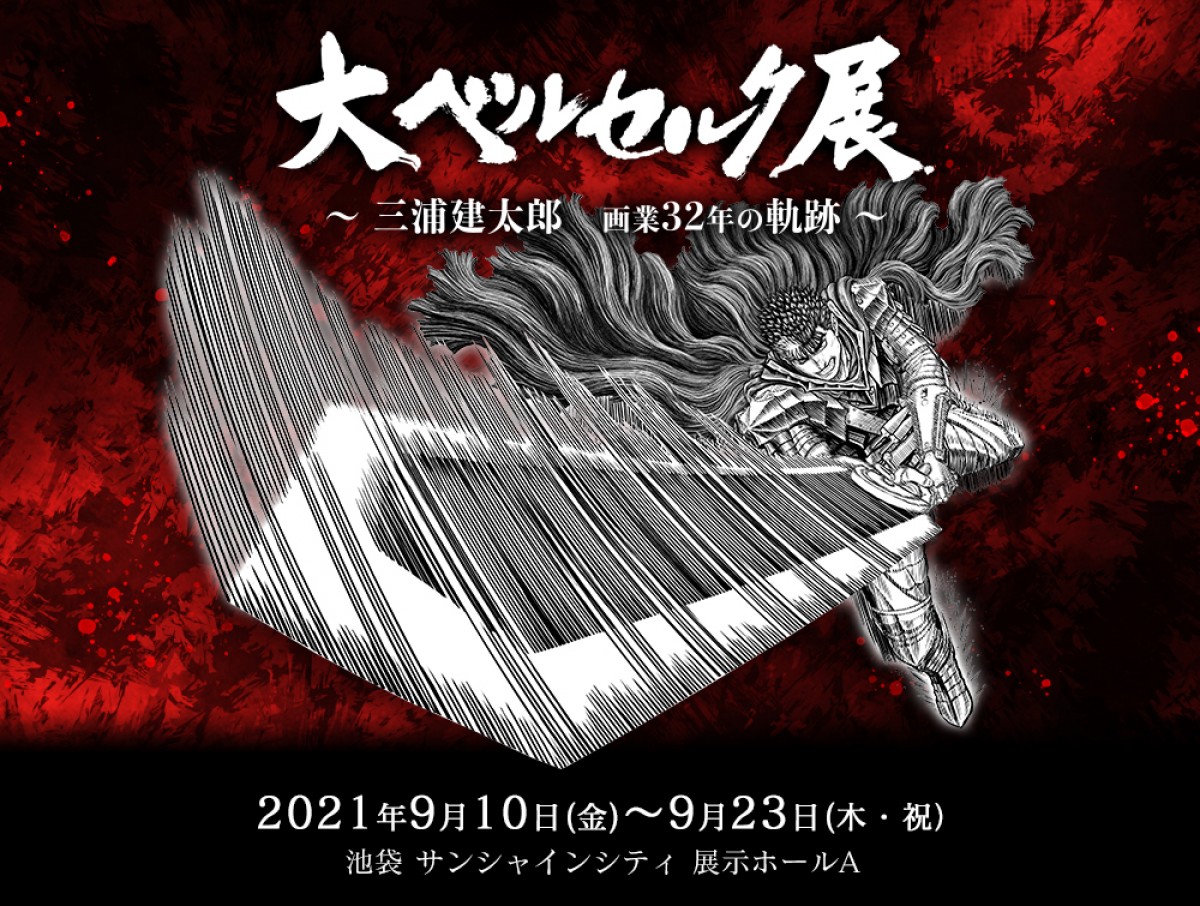 三浦建太郎さん画業32年の軌跡 大ベルセルク展 9 10開催 原画展示300点超 巨大ゾッド像も 21年6月25日 エンタメ ニュース クランクイン