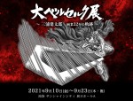 三浦建太郎さん画業32年の軌跡「大ベルセルク展」9.10開催　原画展示300点超＆巨大ゾッド像も