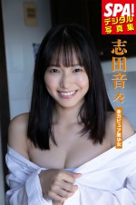 『SPA！デジタル写真集 志田音々 全力ピュア美少女』より