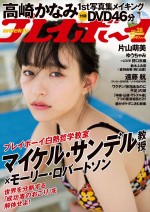 高崎かなみが表紙　「週刊プレイボーイ」28号（集英社）