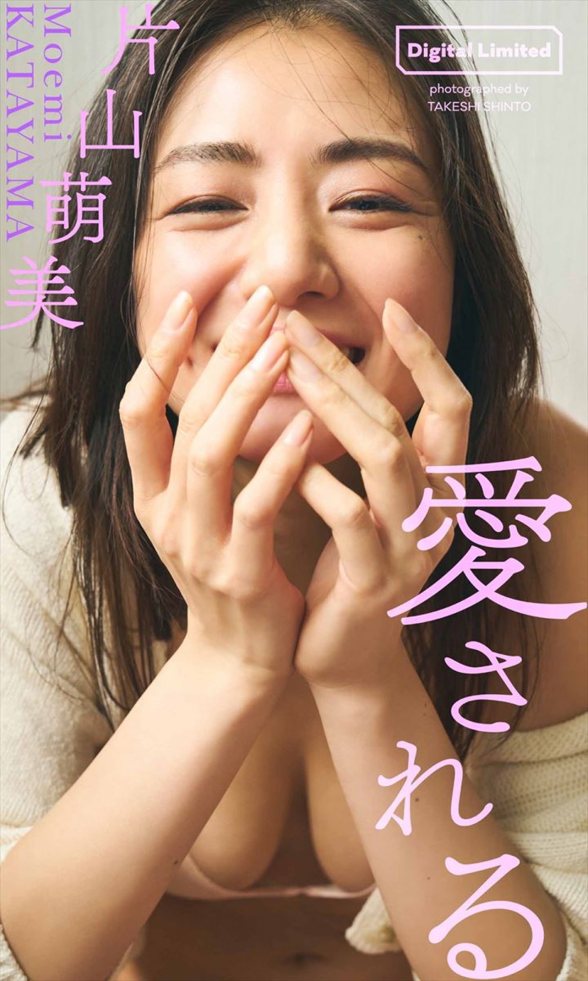 女優・片山萌美30歳、人懐っこい笑顔＆谷間に釘付けのセクシーグラビア