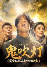 “中国版『インディ・ジョーンズ』”　ドラマ『鬼吹灯（きすいとう）』8．4 DVDリリース！