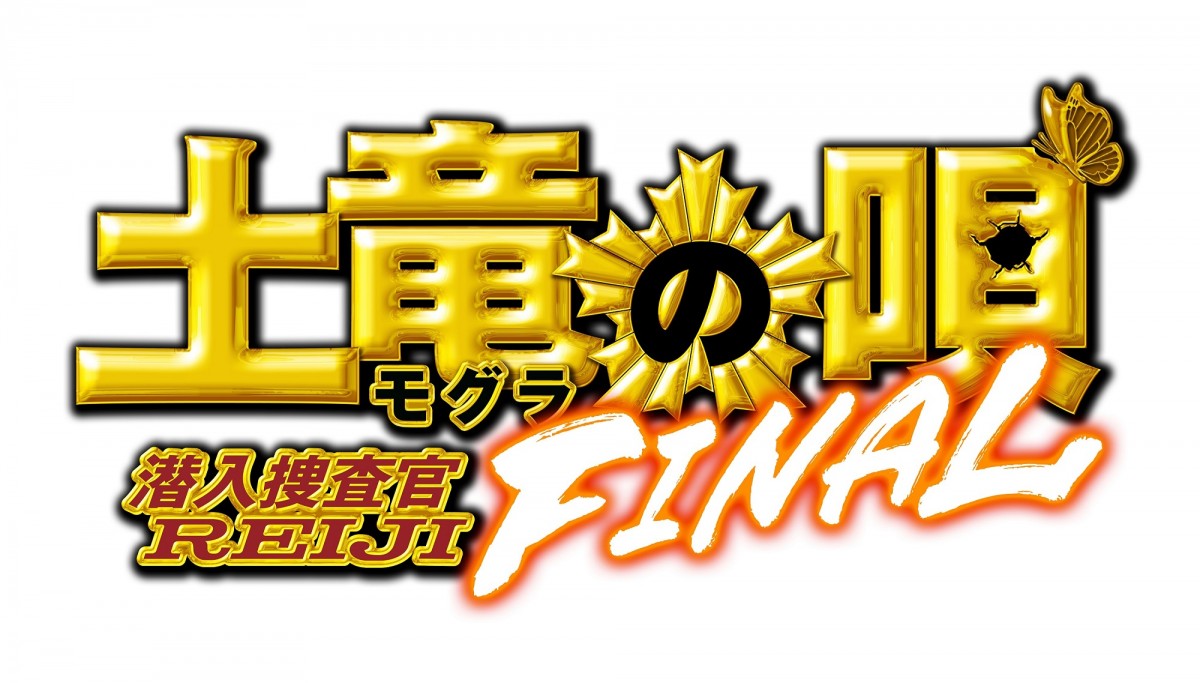 生田斗真主演『土竜の唄 FINAL』公開決定　ビジュアル＆超特報解禁