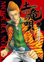 漫画『土竜の唄』第1巻書影