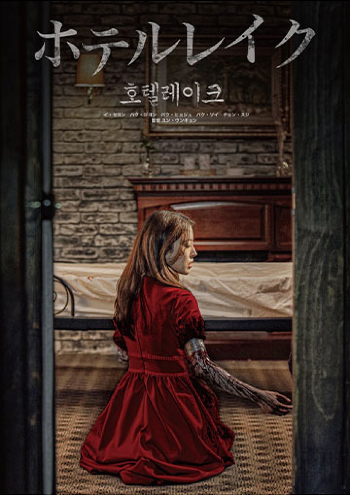 このホテルには“何か” がある　韓国3世代女優共演ホラー『ホテルレイク』公開決定