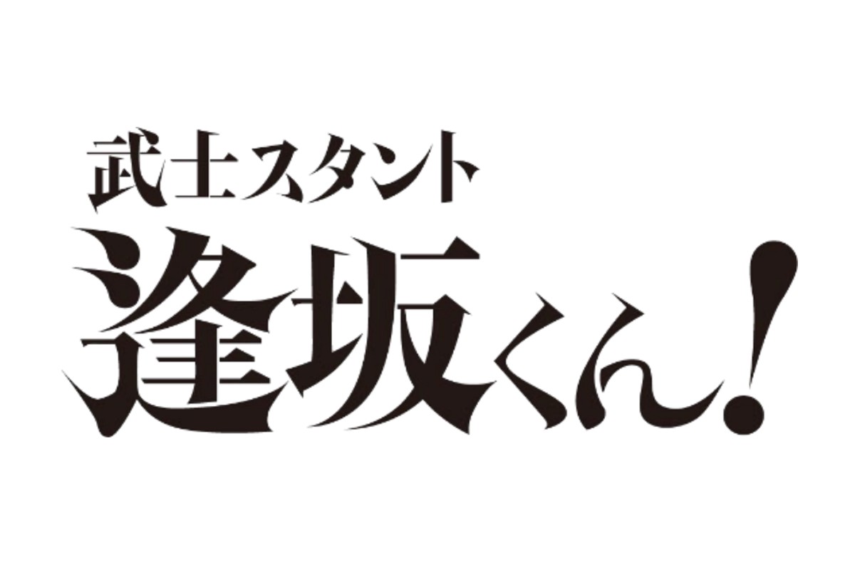 ジャニーズWEST 濵田崇裕がドラマ単独初主演